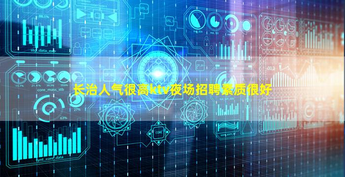 长治人气很高ktv夜场招聘素质很好
